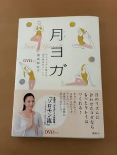 月ヨガ DVD付き 島本麻衣子著
