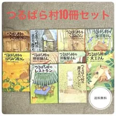 【溫馨故事】鶴薔薇村系列十冊套裝（茂市久美子 / 講談社）