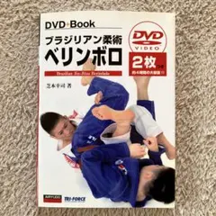 芝本幸司　ブラジリアン柔術　ベリンボロ　DVD