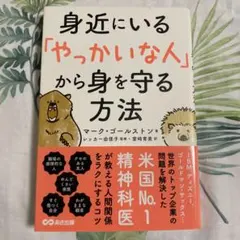 身近にいる「やっかいな人」から身を守る方法