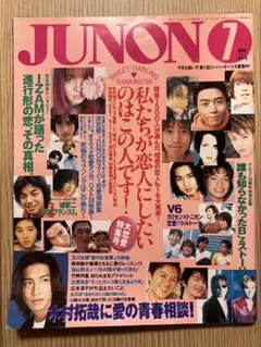レア【JUNON 2010年4月号】 三浦春馬 佐藤健 菅田将暉 など満載
