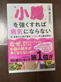 小腸を強くすれば病気にならない 今、日本人に忍び寄る「SIBO」(小腸内細菌増…