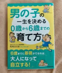 男の子の一生を決める 0歳から6歳までの育て方