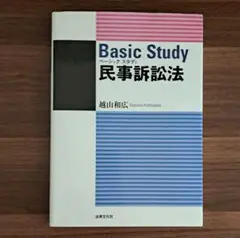 Basic Study 民事訴訟法