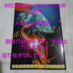 ROCKIN'ON JAPAN 2026年10月号 ポルノグラフィティ 別冊付録