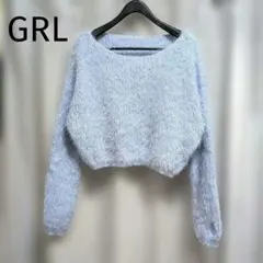 美品】GRL グレイル シャギーニット ライトブルー ショート丈