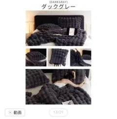 【ふわもこ】ダークグレー フランネル毛布