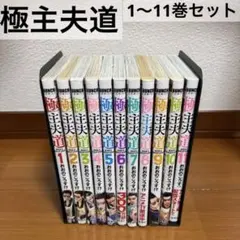 極主夫道 1〜12巻セット売り 極主夫道 1〜12巻セット売り 極主夫道 コミック 1-12巻