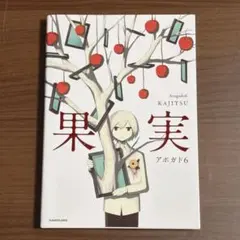 果実 アボカド6 イラスト本