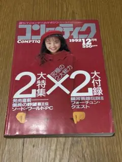 コンプティーク　1992 12月号　西田ひかる