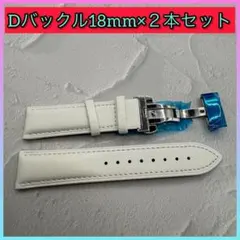 【２本セット】腕時計ベルト 18mm 交換用Dバックルベルト PUレザー バンド