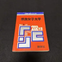 赤本　奈良女子大学　2002年版　教学社 赤本 奈良女子大学 2002年版 教学社 - メルカリ
