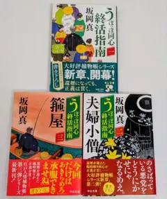 【時代小説】うぽっぽ同心終活指南(一)〜(三)3冊セット/坂岡真