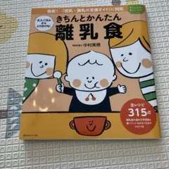 きちんとかんたん離乳食 中村美穂 レシピ本のサムネイル