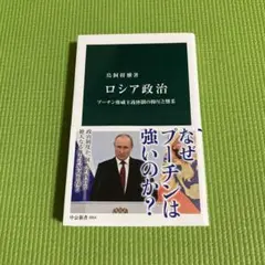 ロシア政治 : プーチン権威主義体制の抑圧と懐柔　[美品]