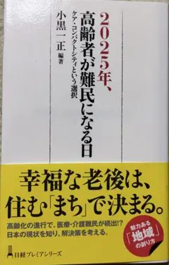 【美品】2025年、高齢者が難民になる日