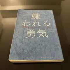 嫌われる勇気 : 自己啓発の源流「アドラー」の教え