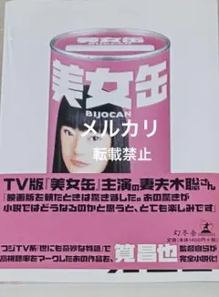 美女缶 筧昌也