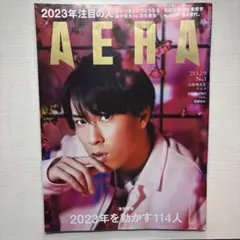 AERA 2023年1月2-9日合併増大号 宮舘涼太