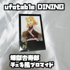 2025年最新】煉獄 ダイニング チェキの人気アイテム - メルカリ