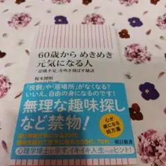 60歳からめきめき元気になる人 「退職不安」を吹き飛ばす秘訣