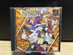 後夜祭　ps1 ソフト