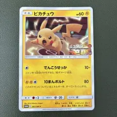 ポケカ　ミュウツーの逆襲 プロモ 367/SM-P ピカチュウ