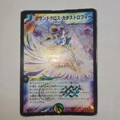 グランドクロスカタストロフィー