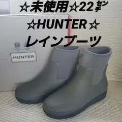 ☆未使用☆HUNTER☆22㌢☆レインブーツ☆ブーティ☆グレーグリーン。