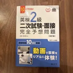 英検2級二次試験・面接完全予想問題 : 10日でできる!