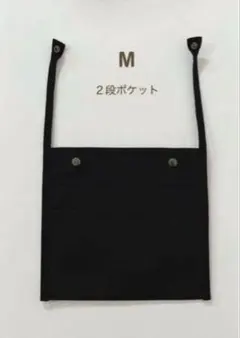 トートバックの内ポケット　M（2段ポケット）　黒　後からつけられるポケット