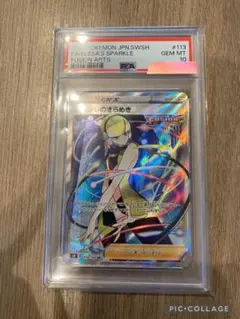 カミツレのきらめき sr psa10 フュージョンアーツ