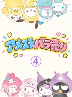 アメステバラ売り④