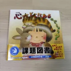 心ってどこにあるのでしょう?