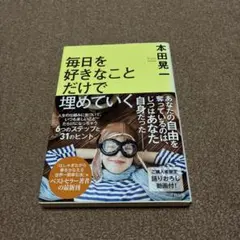 毎日を好きなことだけで埋めていく