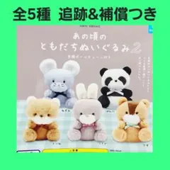 全5種 コンプ あの頃のともだちぬいぐるみ 2 ガチャ ぬいぐるみ キーホルダー