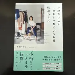 小柄な大人の一生おしゃれでいられる10のルール