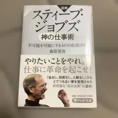神の仕事術 スティーブ・ジョブズ著 - メルカリ