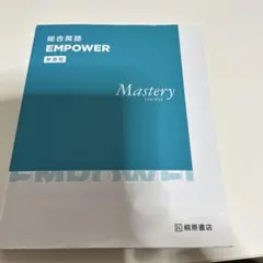 総合英語 EMPOWER Mastery COURSE