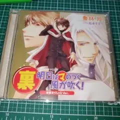 (裏)明日はマのつく風が吹く！ 本家すぺしゃるVer.