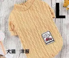❤️早い者勝ち❤️犬の服 セーター プルオーバー ニットウェア　L