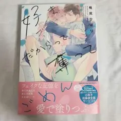 好きだからって、奪ってごめん 桃尻ひばり BL BL漫画