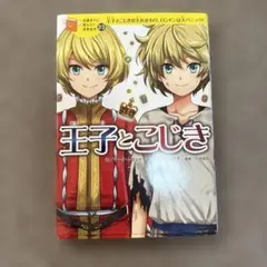 王子とこじき : 王子とこじきが入れかわり、ロンドンは大パニック!