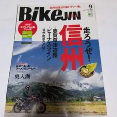BikeJIN 2020年9月号 信州特集