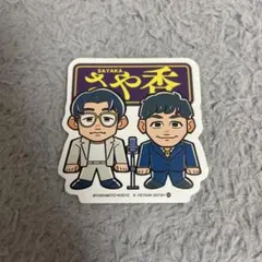 2026年最新】さや香 ステッカーの人気アイテム - メルカリ