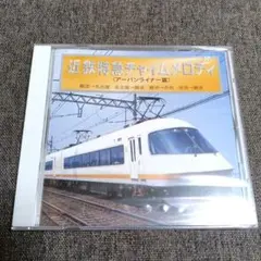 近鉄特急チャイムメロディ　CD アーバンライナー篇 新品未使用