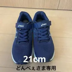 キッズスニーカー　21cm asics LAZERBEAM ネイビー