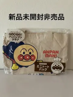 新品未開封　アンパンマン ミニトートバッグ