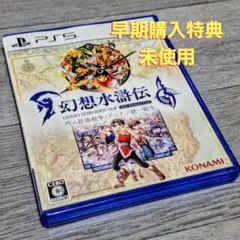 【特典未使用】幻想水滸伝 I&II HDリマスター PS5