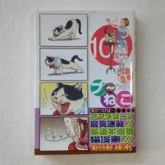 (新品購入品) プ〜ねこ 10巻 ： 北道正幸